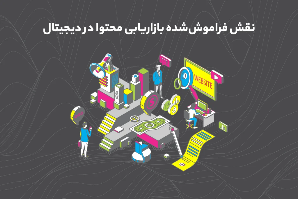 نقش بازاریابی محتوا در دیجیتال مارکتینگ