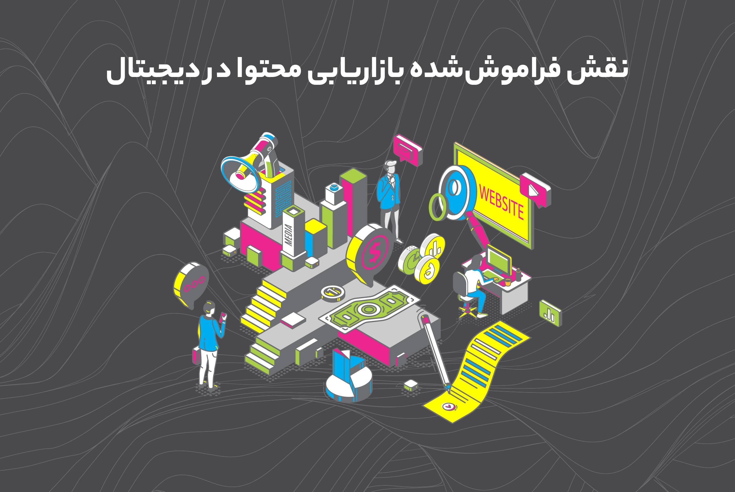 نقش بازاریابی محتوا در دیجیتال مارکتینگ