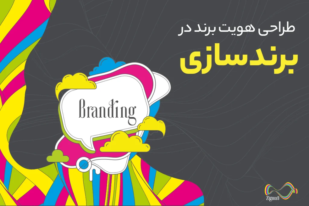 اصول طراحی هویت بند در برندسازی