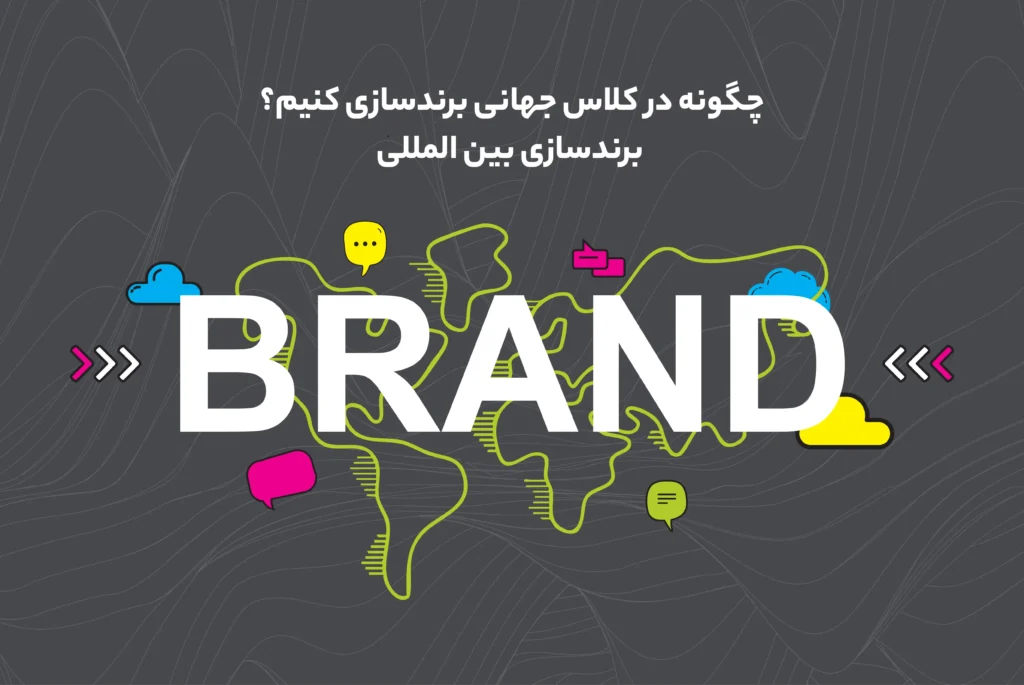 برندینگ جهانی