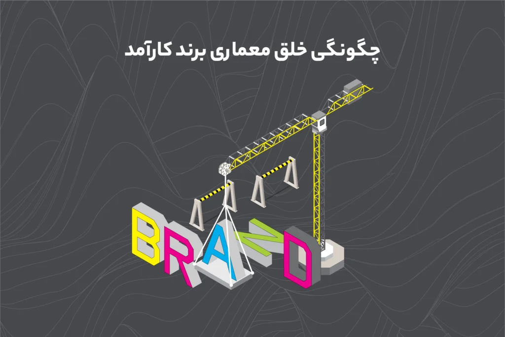 چگونگی خلق معماری برند کارآمد