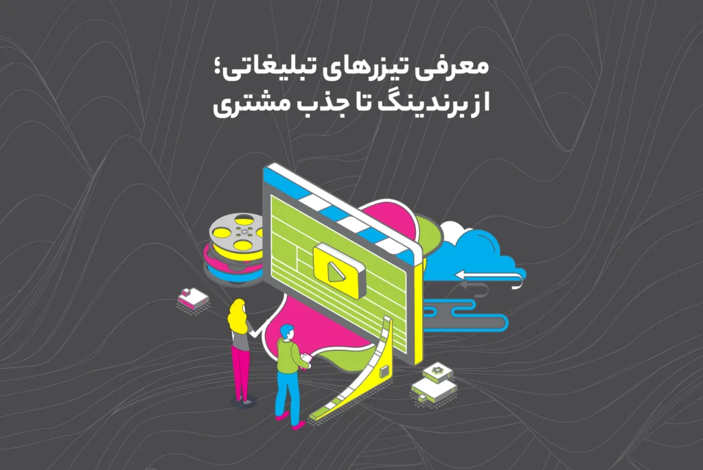 انواع تیزرهای تبلیغاتی