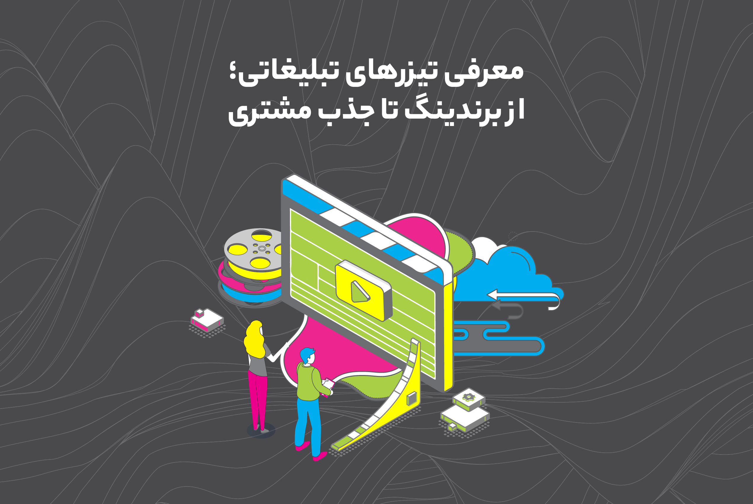 انواع تیزرهای تبلیغاتی