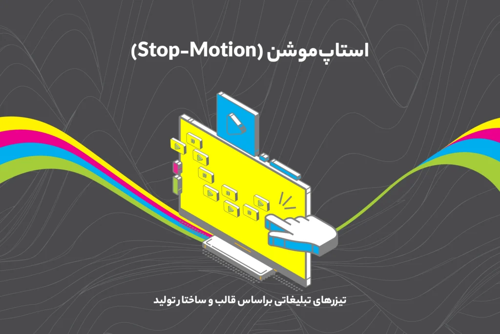 استاپ‌موشن