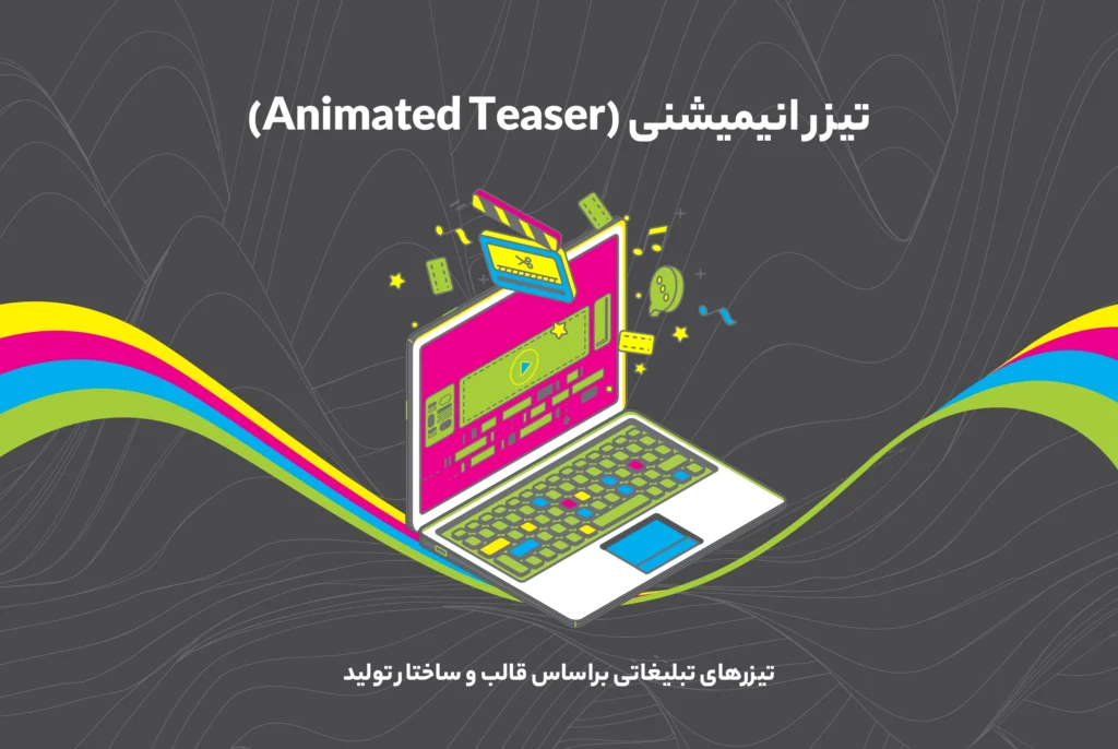 تیزر انیمیشنی