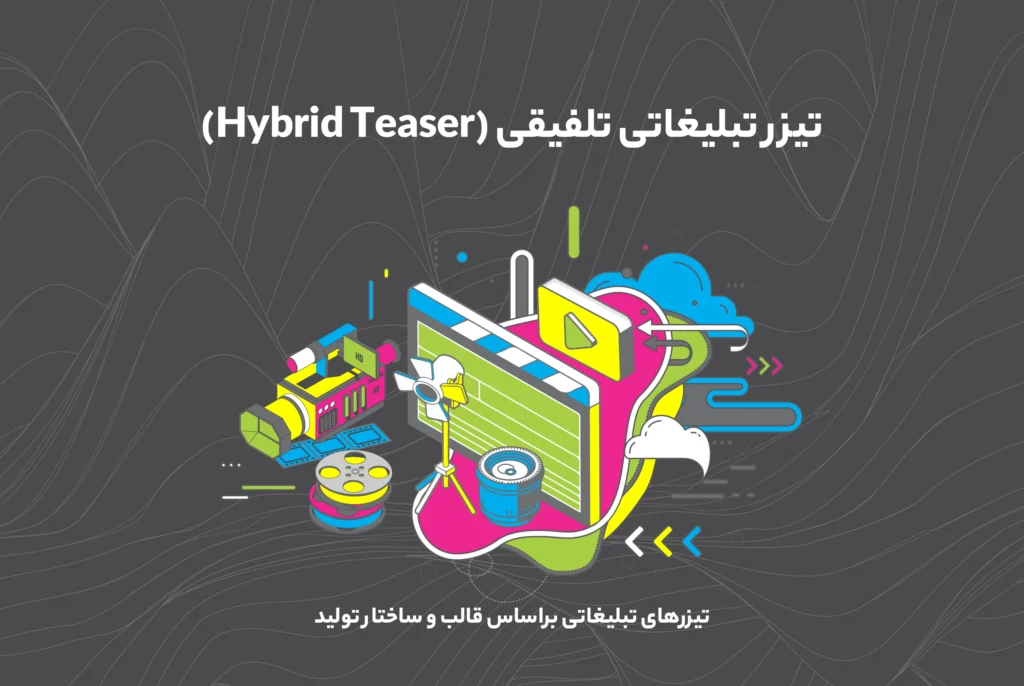 تیزر تبلیغاتی تلفیقی