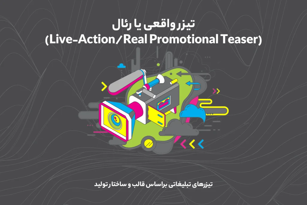 تیزر واقعی یا رئال