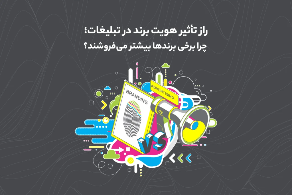 راز تاثیر هویت برند در تبلیغات