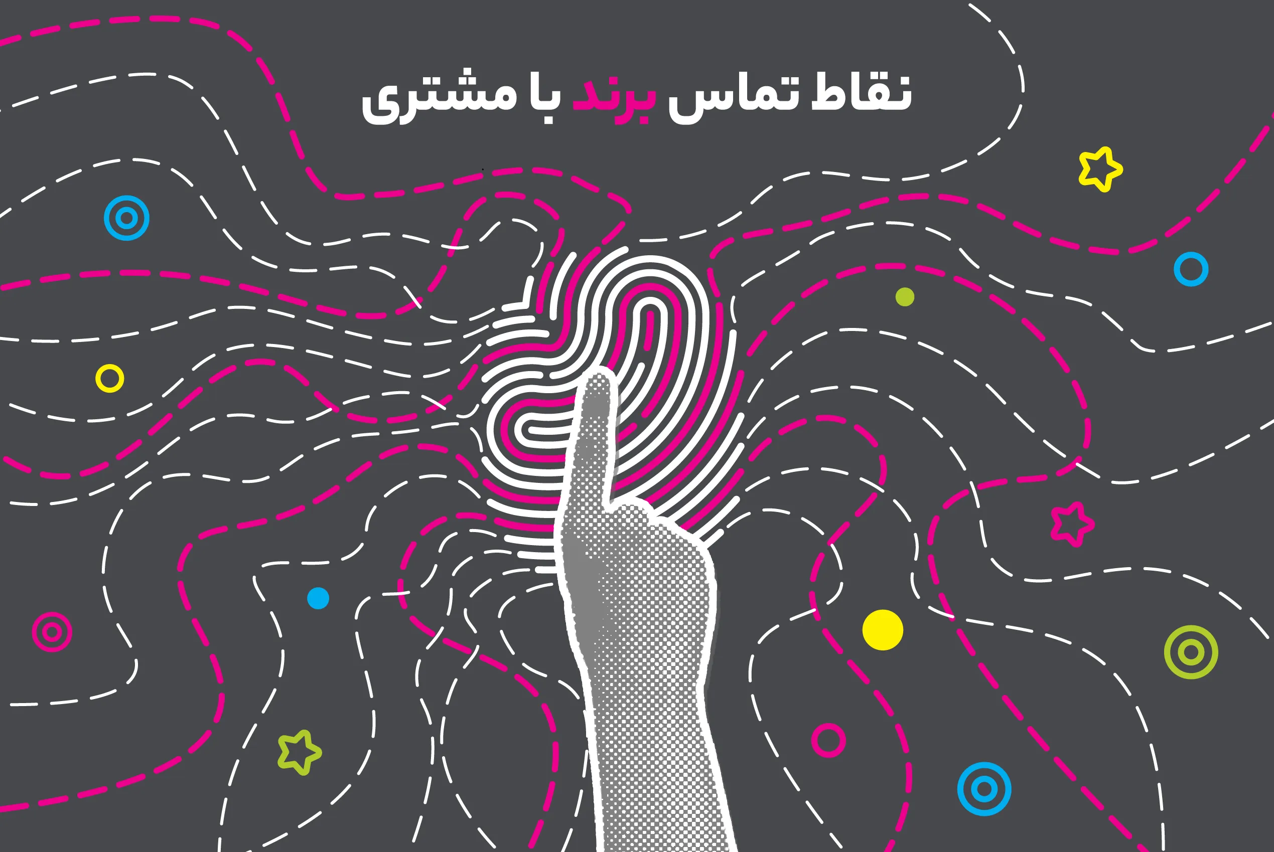 نقاط تماس برند با مشتری