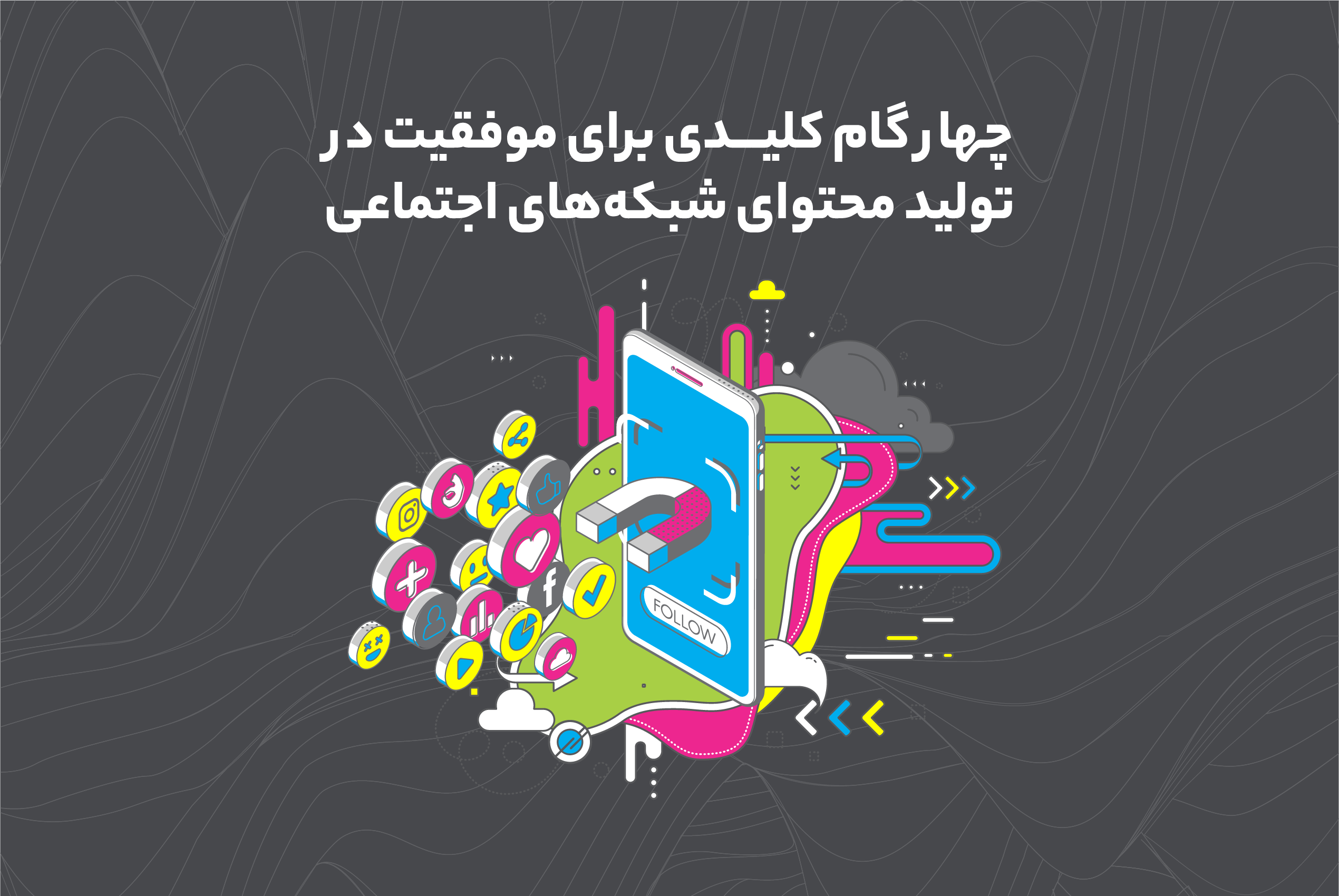 تولید محتوا برای شبکه های اجتماعی