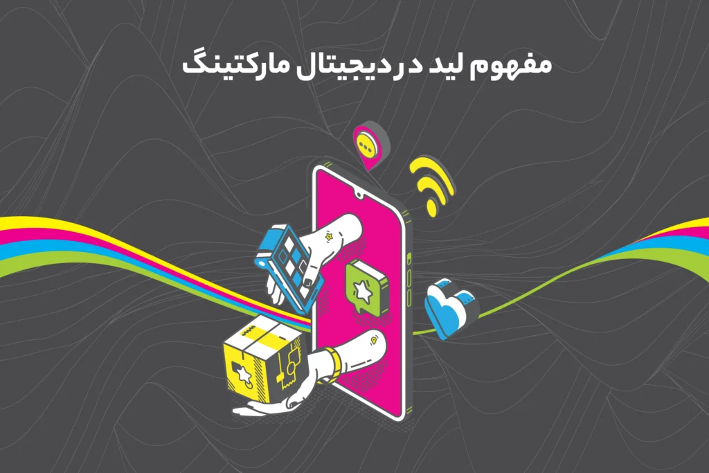 سرنخ در دیجیتال مارکتینگ