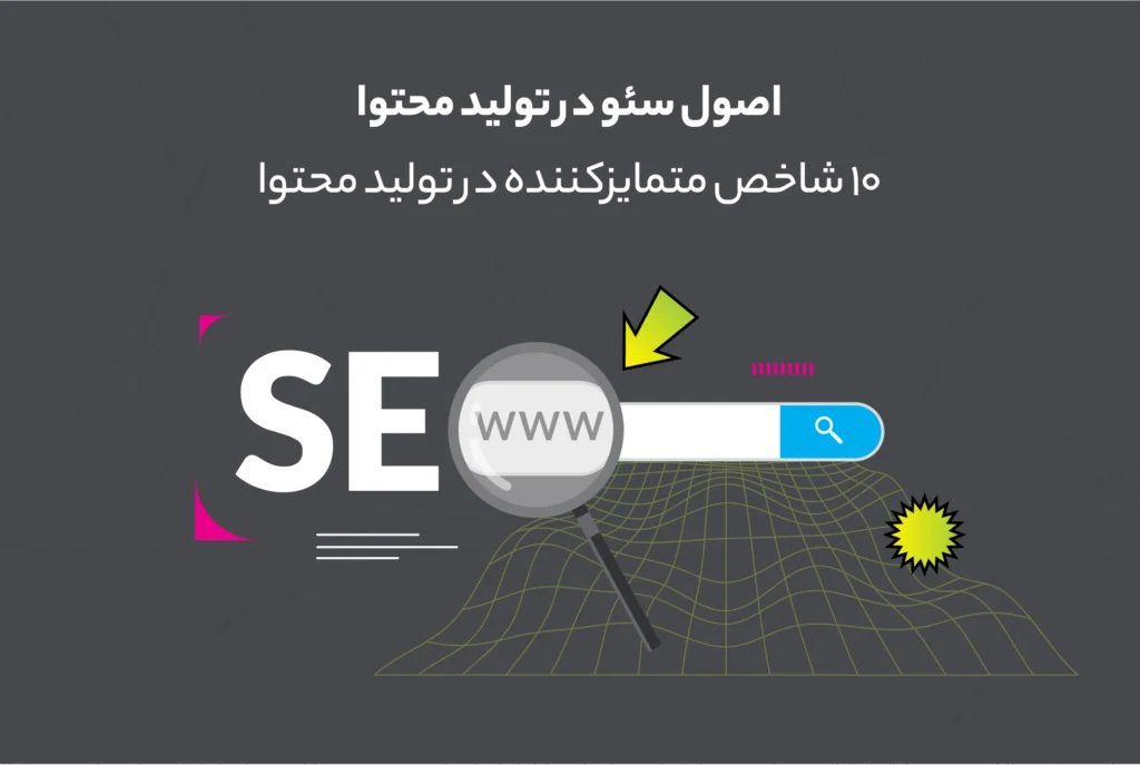 اصول سئو در تولید محتوا