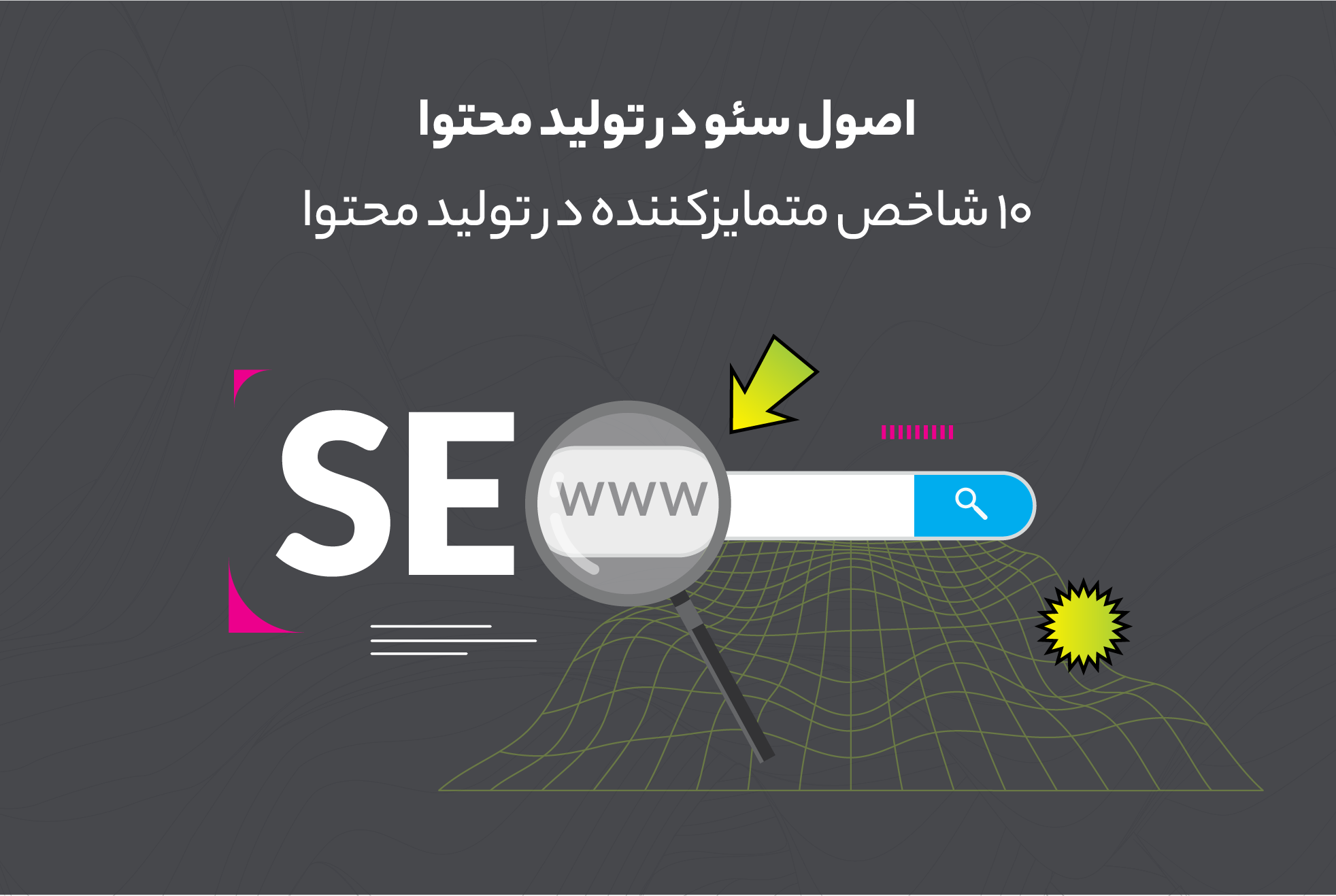 اصول سئو در تولید محتوا