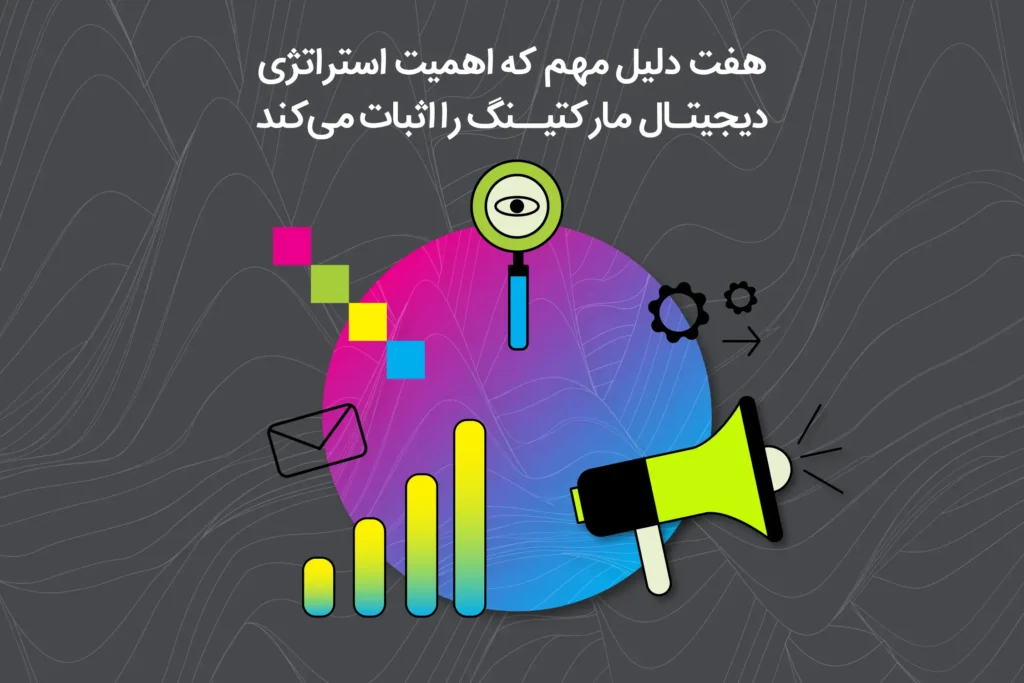 اهمیت استراتژی دیجیتال مارکتینگ