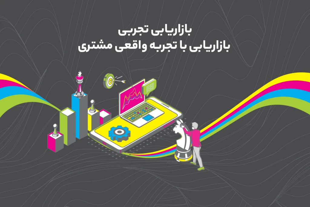 بازاریابی تجربی