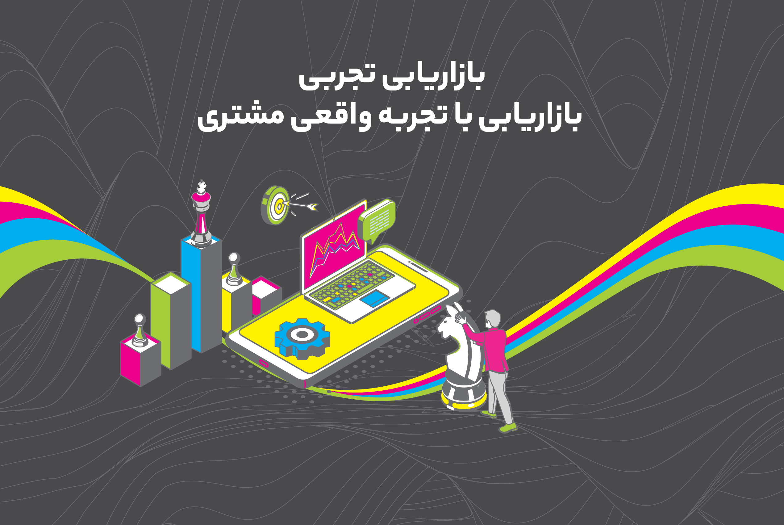 بازاریابی تجربی