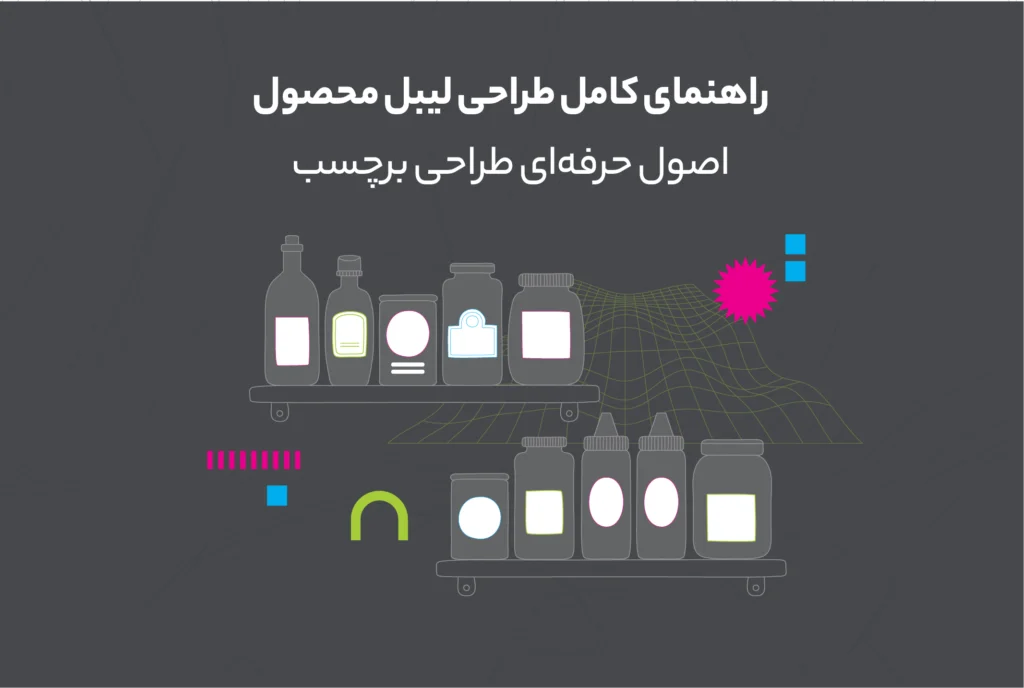 راهنمای طراحی لیبل محصول