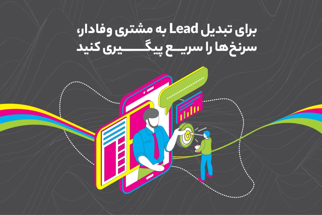 پیگیری سریع لید