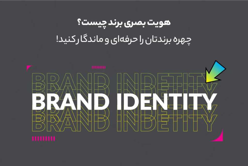 هویت بصری برند چیست؟