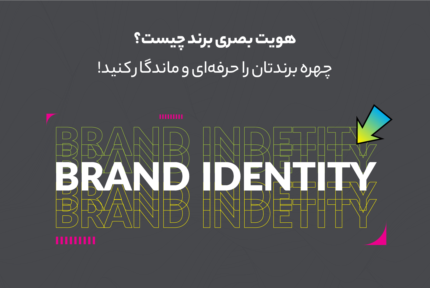 هویت بصری برند چیست؟